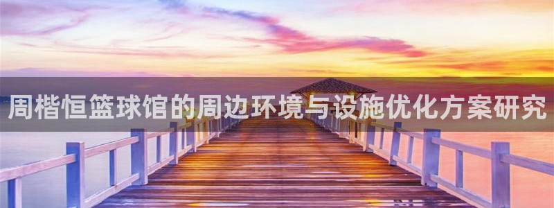 意昂2体育免费注册入口